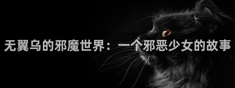 快看漫画周边：无翼乌的邪魔世界：一个邪恶少女的故事