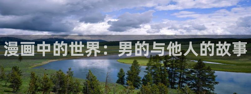 珍珠少年漫画免费观看下拉快看漫画：漫画中的世界：男的与他人的故事
