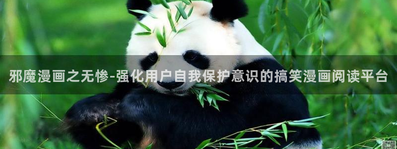 西街44号快看漫画：邪魔漫画之无惨-强化用户自我保护意识的搞笑漫画阅读平台