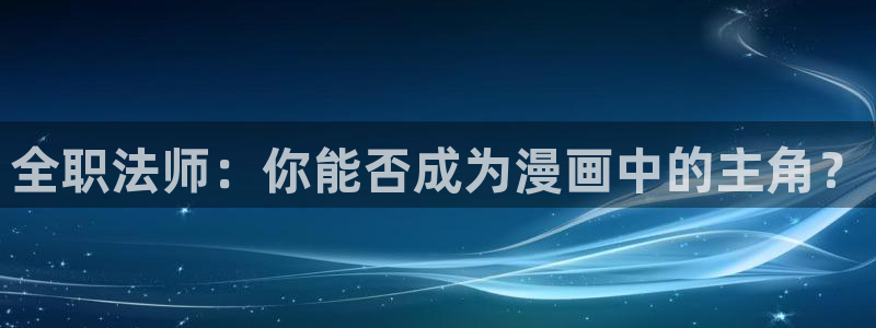 可乐漫画免费观看下拉快看漫画最新章节：全职法师：你能否成为漫画中的主角？
