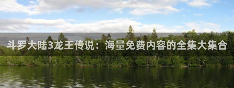 快看漫画官网入口：斗罗大陆3龙王传说：海量免费内容的全集大集合