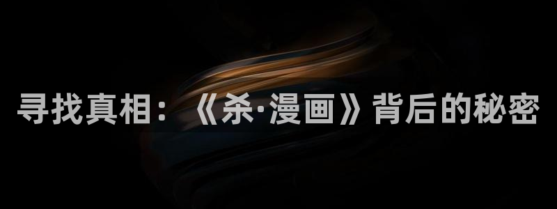 快看漫画网页版：寻找真相：《杀·漫画》背后的秘密