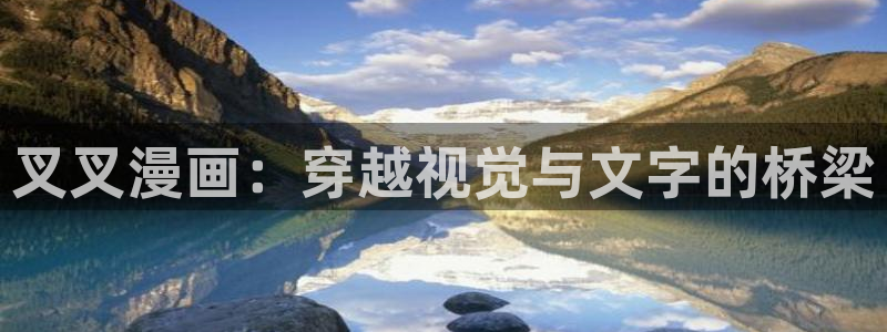 下载快看漫画app：叉叉漫画：穿越视觉与文字的桥梁