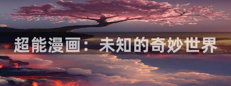 快看漫画免费版破解版：超能漫画：未知的奇妙世界