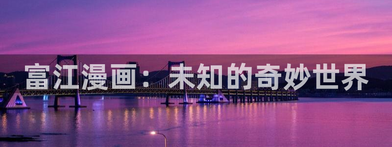 快看漫画首页：富江漫画：未知的奇妙世界