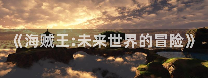 快看漫画vip共享：《海贼王:未来世界的冒险》