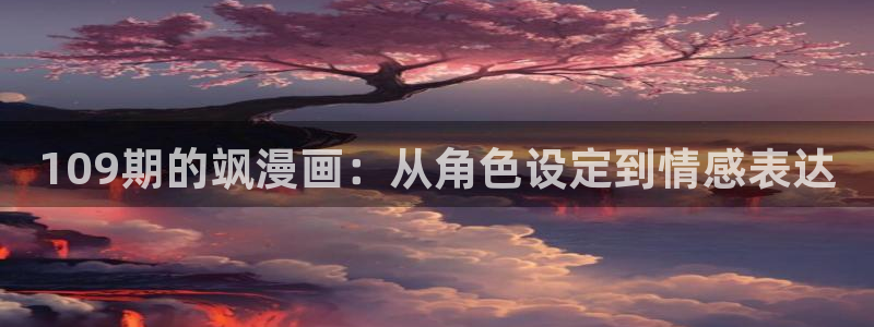 触不可及快看漫画：109期的飒漫画：从角色设定到情感表达