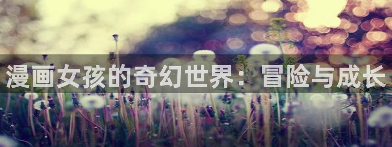 恋爱漫画快看漫画免费：漫画女孩的奇幻世界：冒险与成长